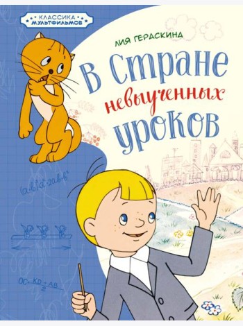 В Стране невыученных уроков
