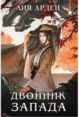 Двойник запада (формат клатчбук)
