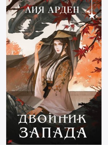 Двойник запада (формат клатчбук)