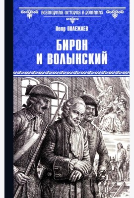 Бирон и Волынский