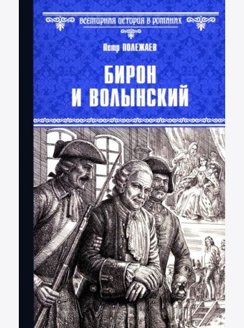Бирон и Волынский