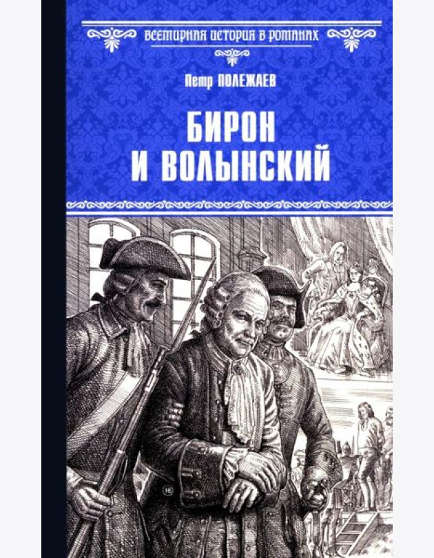 Бирон и Волынский