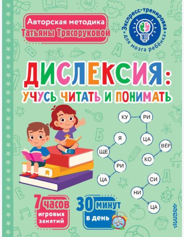 Дислексия: учусь читать и понимать