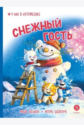 Снежный гость