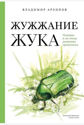 Жужжание жука. Полевые и не очень дневники орнитолога