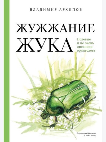 Жужжание жука. Полевые и не очень дневники орнитолога