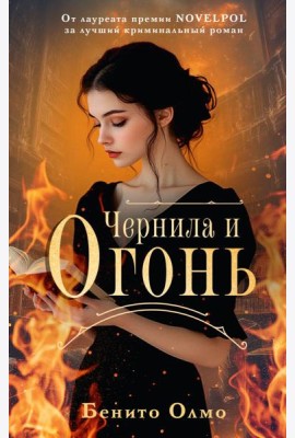 Чернила и огонь