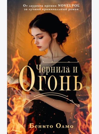 Чернила и огонь