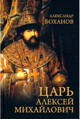 Царь Алексей Михайлович