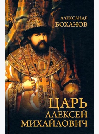 Царь Алексей Михайлович