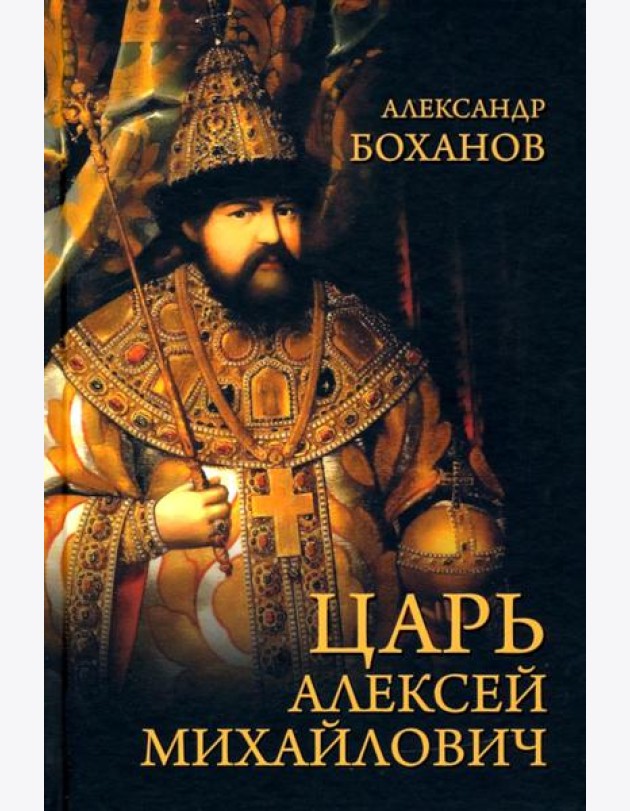 Царь Алексей Михайлович