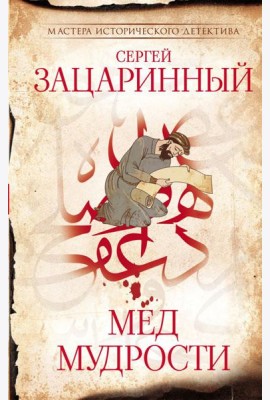 Мед мудрости: роман