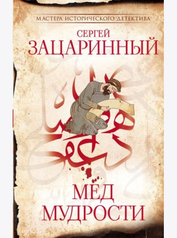 Мед мудрости: роман