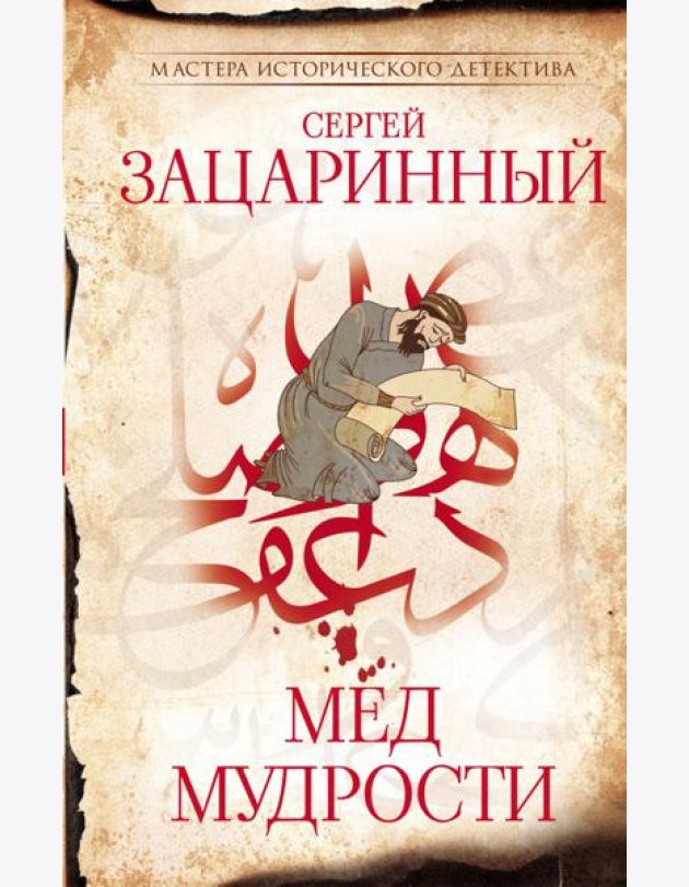 Мед мудрости: роман
