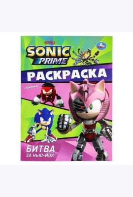 Битва за Нью-Йок. Sonic. Раскраска. 214х290 мм. Скрепка. 16 стр. Умка в кор.50шт