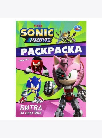 Битва за Нью-Йок. Sonic. Раскраска. 214х290 мм. Скрепка. 16 стр. Умка в кор.50шт