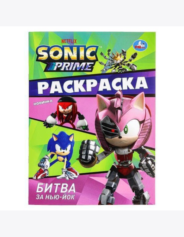 Битва за Нью-Йок. Sonic. Раскраска. 214х290 мм. Скрепка. 16 стр. Умка в кор.50шт
