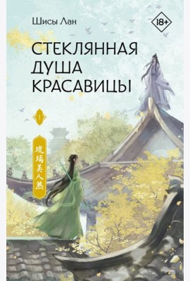 Стеклянная душа красавицы. Кн. 1: роман