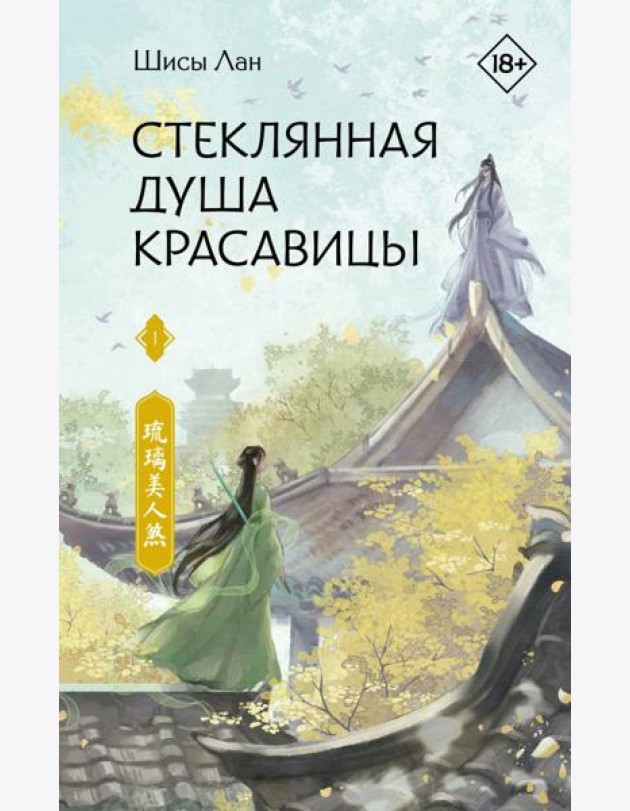 Стеклянная душа красавицы. Кн. 1: роман