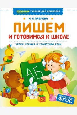 Пишем и готовимся к школе