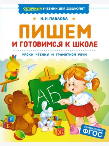 Пишем и готовимся к школе