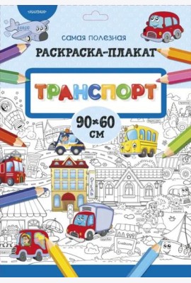 Транспорт
