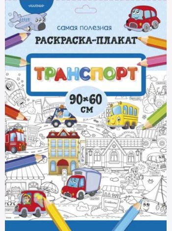Транспорт