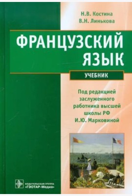 Французский язык. Учебник