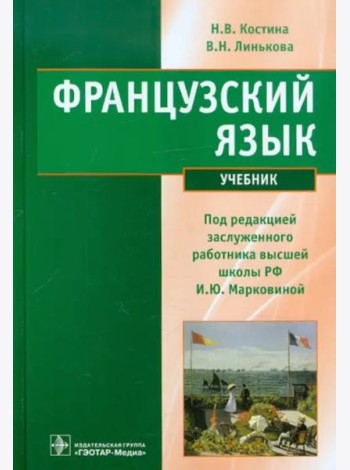 Французский язык. Учебник