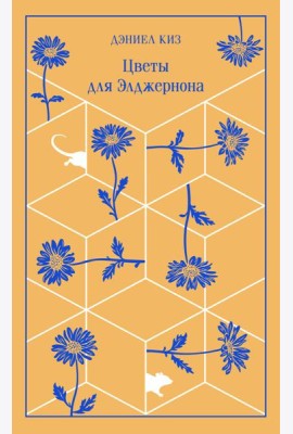 Цветы для Элджернона