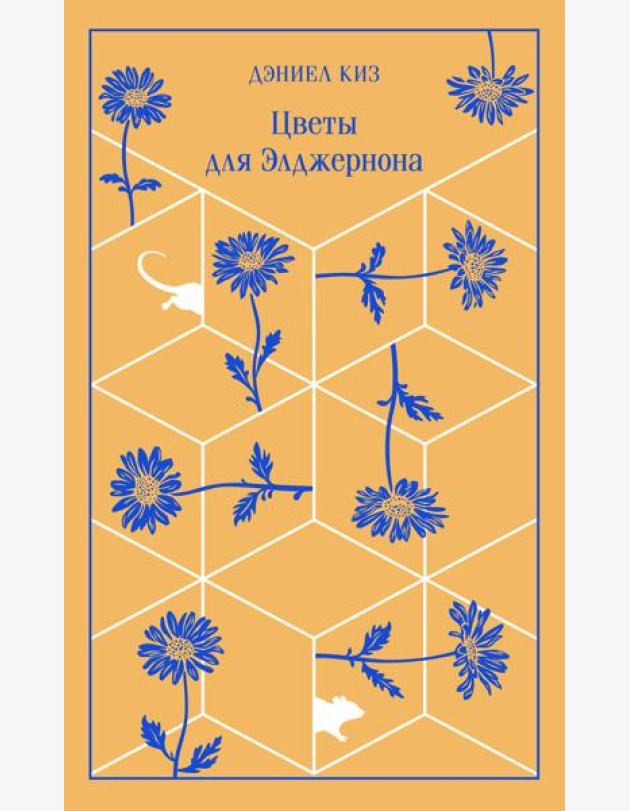 Цветы для Элджернона