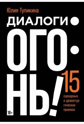 Диалоги — огонь! 15 сценарных и драматургических приемов