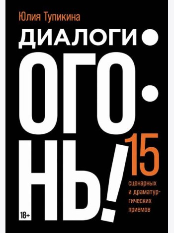 Диалоги — огонь! 15 сценарных и драматургических приемов