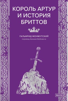 Король Артур и история бриттов