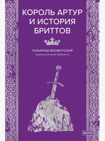 Король Артур и история бриттов
