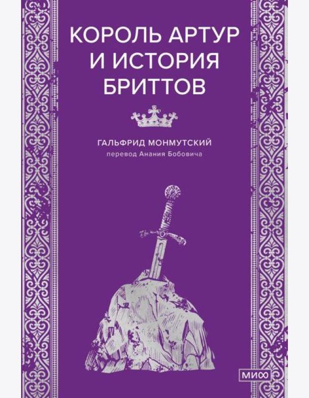 Король Артур и история бриттов