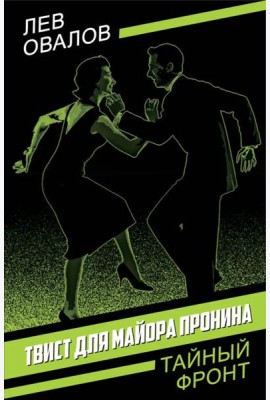 Твист для майора Пронина