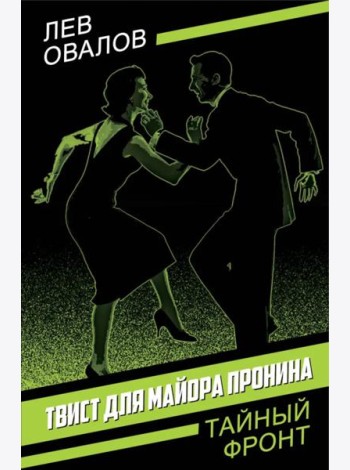 Твист для майора Пронина