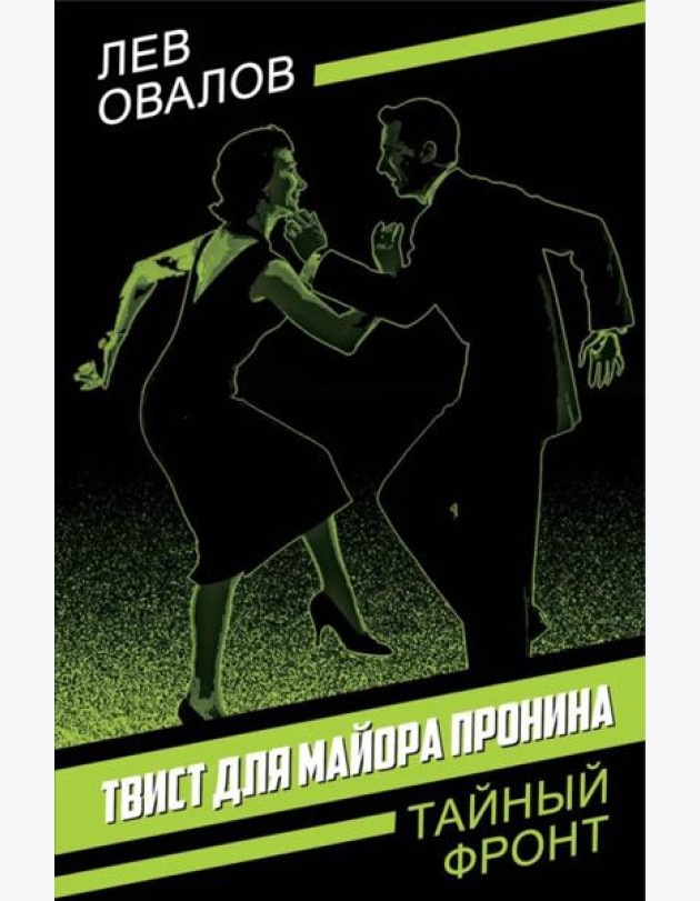 Твист для майора Пронина
