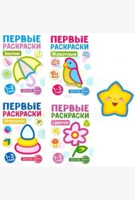 Первые раскраски для малышей (комплект из 4-х книг + мини-открытки)