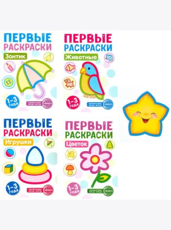 Первые раскраски для малышей (комплект из 4-х книг + мини-открытки)