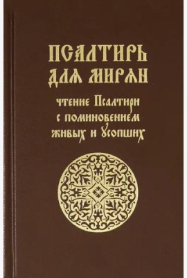 Псалтирь для мирян. Чтение Псалтири с поминовением живых и усопших