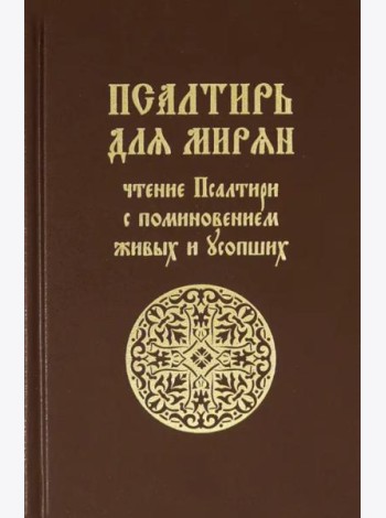 Псалтирь для мирян. Чтение Псалтири с поминовением живых и усопших