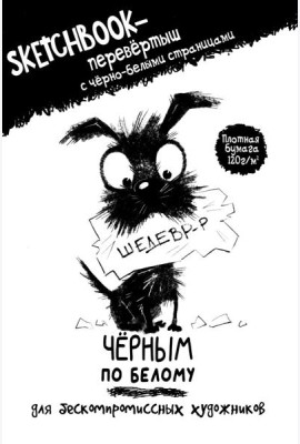 Скетчбук-перевертыш с черно-белыми страницами (обл.с собакой)