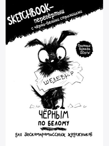 Скетчбук-перевертыш с черно-белыми страницами (обл.с собакой)