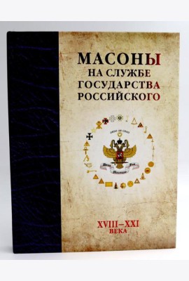 Масоны на службе Государства Российского. XVIII–XXI