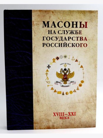 Масоны на службе Государства Российского. XVIII–XXI