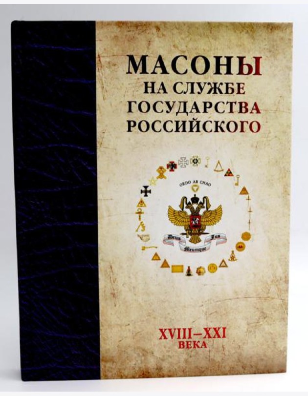 Масоны на службе Государства Российского. XVIII–XXI