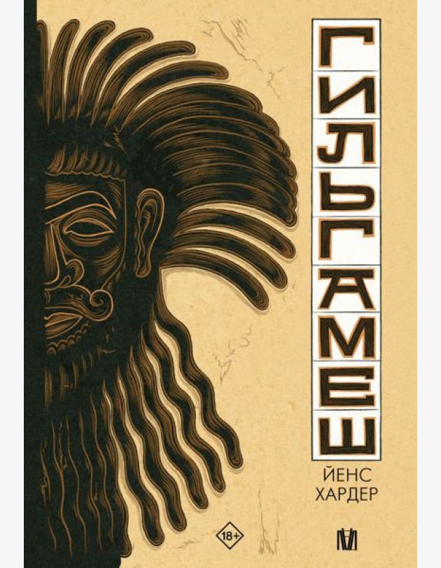 Гильгамеш
