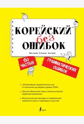 Корейский без ошибок